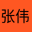 张伟全