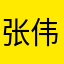 张伟大老黑