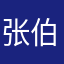 张伯灵