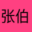 张伯鸭