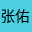 张佑哲