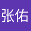 张佑贺