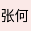 张何月牙岛