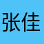 张佳宇010