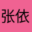 张依法