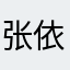 张依衡
