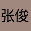 张俊@！！