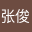 张俊冰