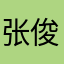 张俊平666