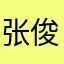 张俊彦丶