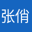 张俏俏_