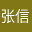 张信旺