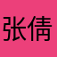 张倩萍