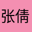 张倩龙