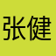 张健健康康里
