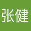 张健哦