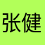张健民