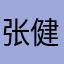 张健泉