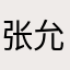 张允哲77
