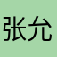 张允昊
