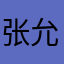 张允玥