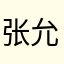 张允饶