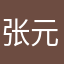 张元英是我老婆