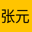 张元英柳智敏99乱骂99