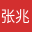 张兆艺