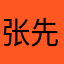 张先森€