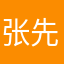 张先森。。。。。。