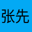 张先生你大爷诗双