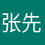 张先生冷的很