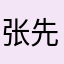 张先生南京