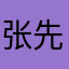张先生看剧