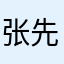 张先生，，，，。