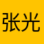 张光正123
