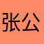 张公主&