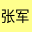 张军1580532