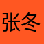 张冬健？