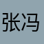 张冯韬