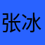 张冰心❤❤