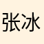 张冰love520