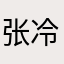 张冷暖