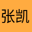 张凯文哥哥