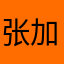 张加贝2号