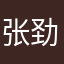 张劲锋q892433436