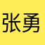 张勇胡。死欲速朽
