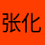 张化斌