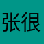 张医师 很好用